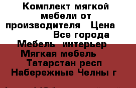 Комплект мягкой мебели от производителя › Цена ­ 175 900 - Все города Мебель, интерьер » Мягкая мебель   . Татарстан респ.,Набережные Челны г.